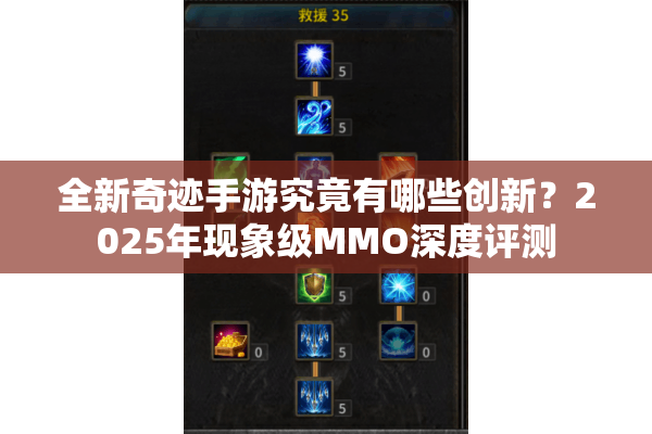 全新奇迹手游究竟有哪些创新?2025年现象级MMO深度评测 全新奇迹手游究竟有哪些创新?2025年现象级MMO深度评测