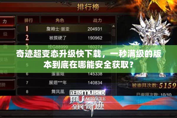 奇迹超变态升级快下载，一秒满级的版本到底在哪能安全获取？