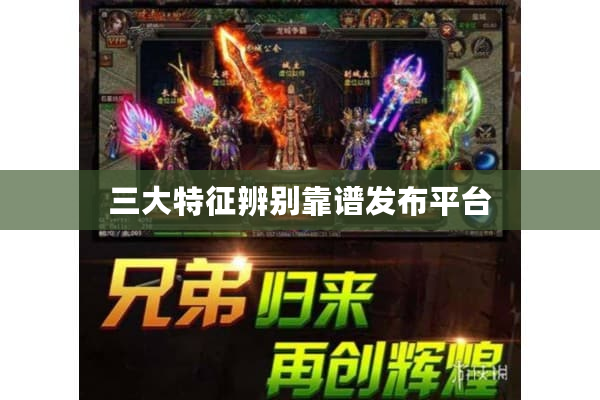 三大特征辨别靠谱发布平台