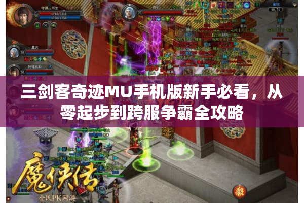 三剑客奇迹MU手机版新手必看，从零起步到跨服争霸全攻略