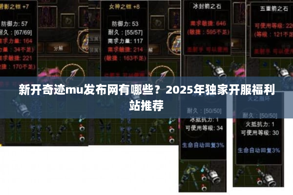 新开奇迹mu发布网有哪些?2025年独家开服福利站推荐 新开奇迹mu发布网有哪些?2025年独家开服福利站推荐