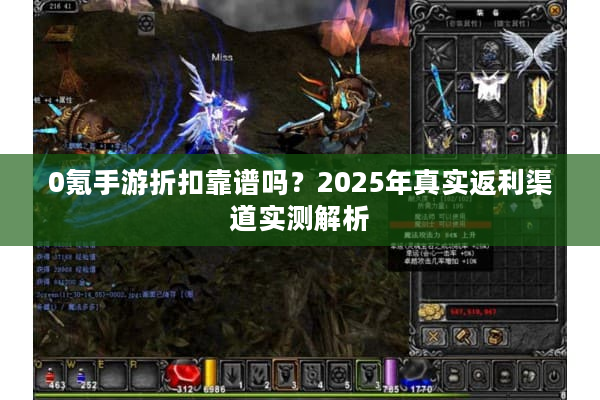 0氪手游折扣靠谱吗？2025年真实返利渠道实测解析