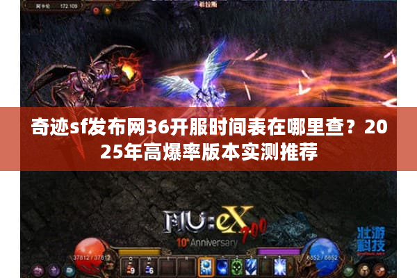 奇迹sf发布网36开服时间表在哪里查?2025年高爆率版本实测推荐 奇迹sf发布网36开服时间表在哪里查?2025年高爆率版本实测推荐