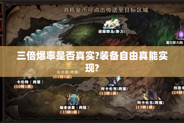 三倍爆率是否真实?装备自由真能实现?