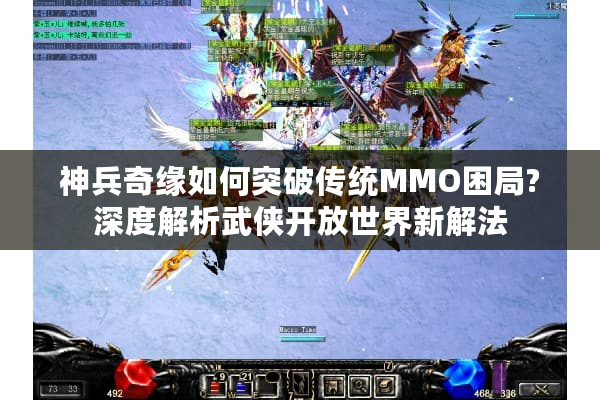 神兵奇缘如何突破传统MMO困局?深度解析武侠开放世界新解法
