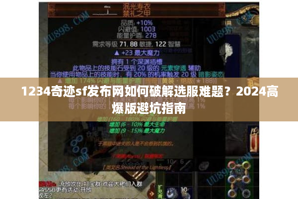 1234奇迹sf发布网如何破解选服难题?2024高爆版避坑指南 1234奇迹sf发布网如何破解选服难题?2024高爆版避坑指南