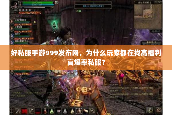 好私服手游999发布网,为什么玩家都在找高福利高爆率私服? 好私服手游999发布网,为什么玩家都在找高福利高爆率私服?