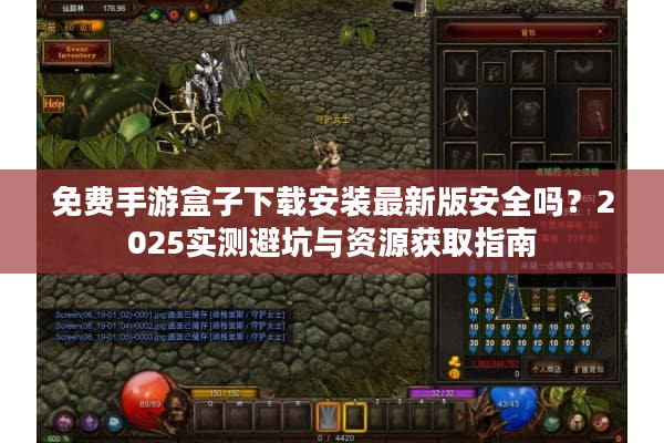免费手游盒子下载安装最新版安全吗？2025实测避坑与资源获取指南