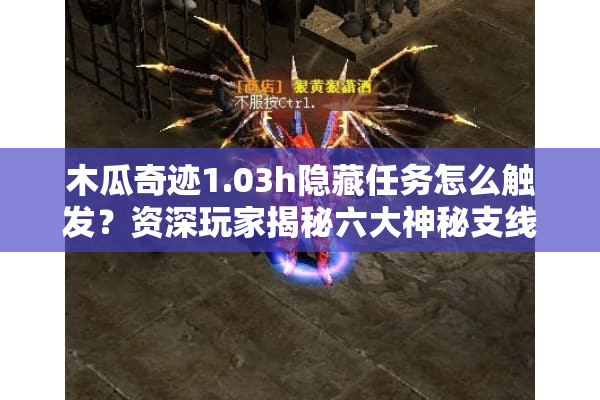 木瓜奇迹1.03h隐藏任务怎么触发?资深玩家揭秘六大神秘支线 木瓜奇迹1.03h隐藏任务怎么触发?资深玩家揭秘六大神秘支线