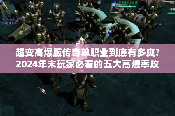 超变高爆版传奇单职业到底有多爽?2024年末玩家必看的五大高爆率攻略