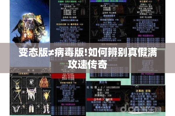 变态版≠病毒版!如何辨别真假满攻速传奇