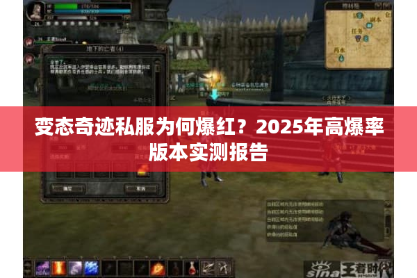 变态奇迹私服为何爆红？2025年高爆率版本实测报告