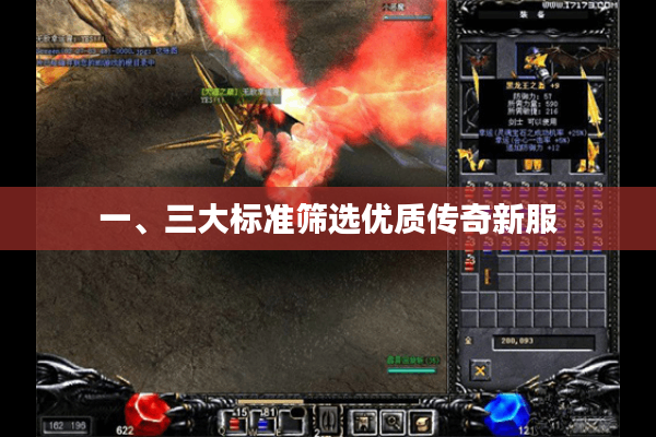 一、三大标准筛选优质传奇新服