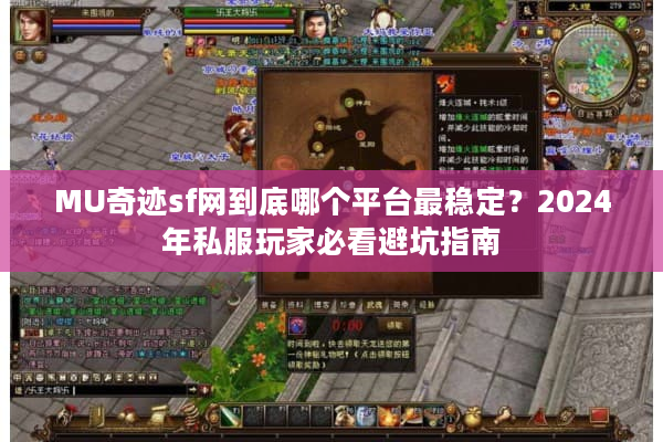 MU奇迹sf网到底哪个平台最稳定?2024年私服玩家必看避坑指南 MU奇迹sf网到底哪个平台最稳定?2024年私服玩家必看避坑指南