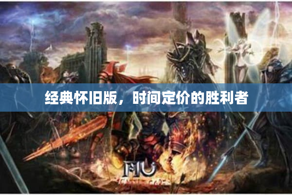 经典怀旧版,时间定价的胜利者 经典怀旧版,时间定价的胜利者