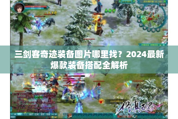 三剑客奇迹装备图片哪里找？2024最新爆款装备搭配全解析