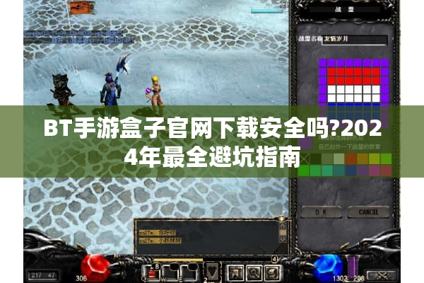 BT手游盒子官网下载安全吗?2024年最全避坑指南