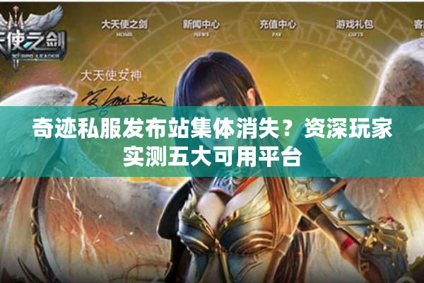 奇迹私服发布站集体消失？资深玩家实测五大可用平台