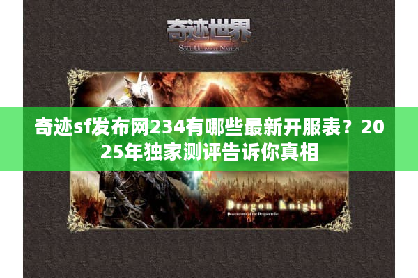 奇迹sf发布网234有哪些最新开服表？2025年独家测评告诉你真相