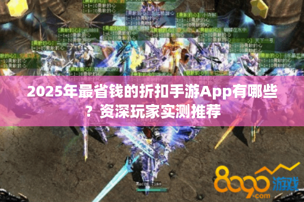 2025年最省钱的折扣手游App有哪些？资深玩家实测推荐