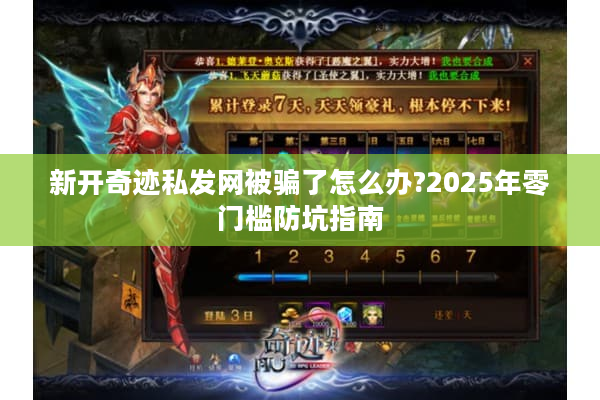新开奇迹私发网被骗了怎么办?2025年零门槛防坑指南