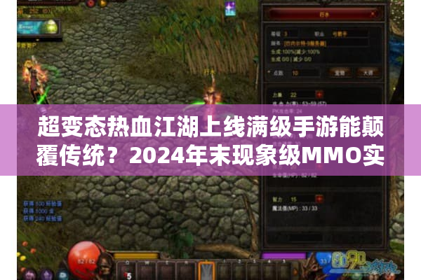超变态热血江湖上线满级手游能颠覆传统？2024年末现象级MMO实测报告