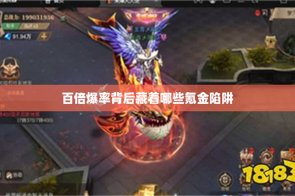 百倍爆率背后藏着哪些氪金陷阱 百倍爆率背后藏着哪些氪金陷阱