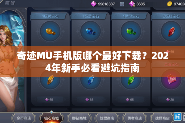 奇迹MU手机版哪个最好下载?2024年新手必看避坑指南 奇迹MU手机版哪个最好下载?2024年新手必看避坑指南
