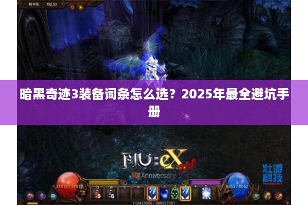 暗黑奇迹3装备词条怎么选？2025年最全避坑手册