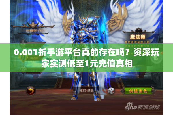 0.001折手游平台真的存在吗？资深玩家实测低至1元充值真相