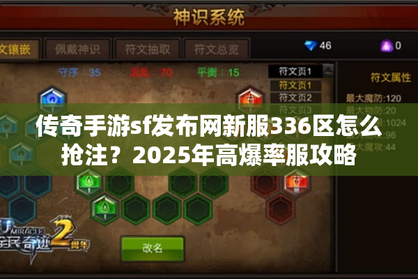 传奇手游sf发布网新服336区怎么抢注?2025年高爆率服攻略 传奇手游sf发布网新服336区怎么抢注?2025年高爆率服攻略