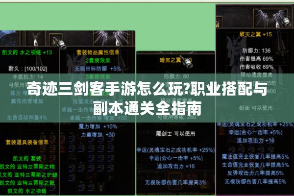 奇迹三剑客手游怎么玩?职业搭配与副本通关全指南 奇迹三剑客手游怎么玩?职业搭配与副本通关全指南