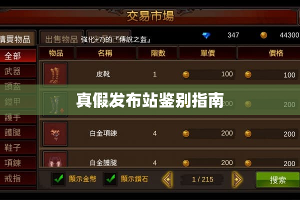 真假发布站鉴别指南