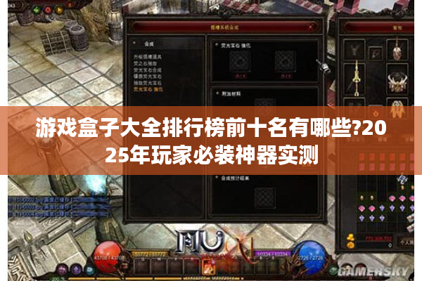 游戏盒子大全排行榜前十名有哪些?2025年玩家必装神器实测