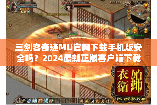三剑客奇迹MU官网下载手机版安全吗？2024最新正版客户端下载教程