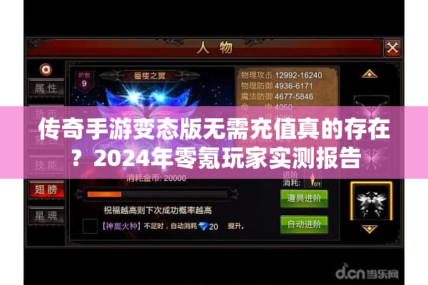传奇手游变态版无需充值真的存在？2024年零氪玩家实测报告
