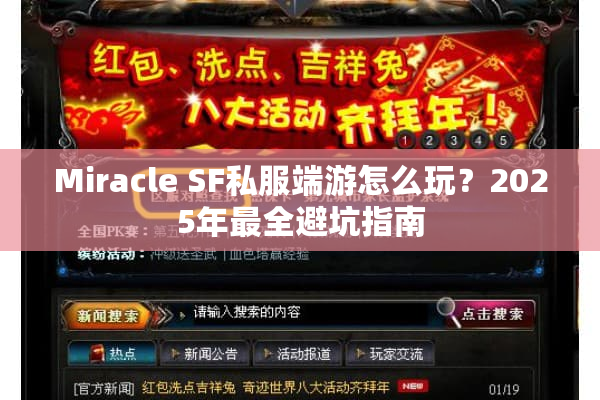 Miracle SF私服端游怎么玩？2025年最全避坑指南