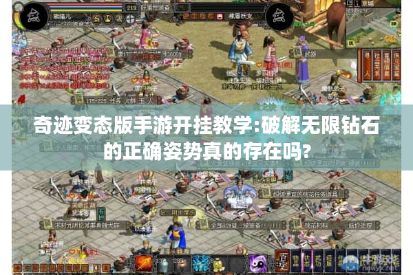 奇迹变态版手游开挂教学:破解无限钻石的正确姿势真的存在吗? 奇迹变态版手游开挂教学:破解无限钻石的正确姿势真的存在吗?