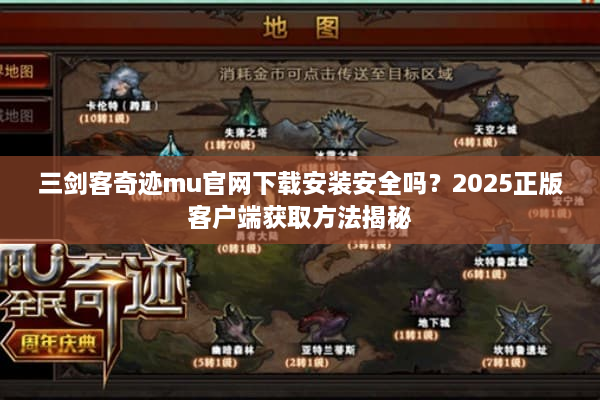 三剑客奇迹mu官网下载安装安全吗?2025正版客户端获取方法揭秘 三剑客奇迹mu官网下载安装安全吗?2025正版客户端获取方法揭秘