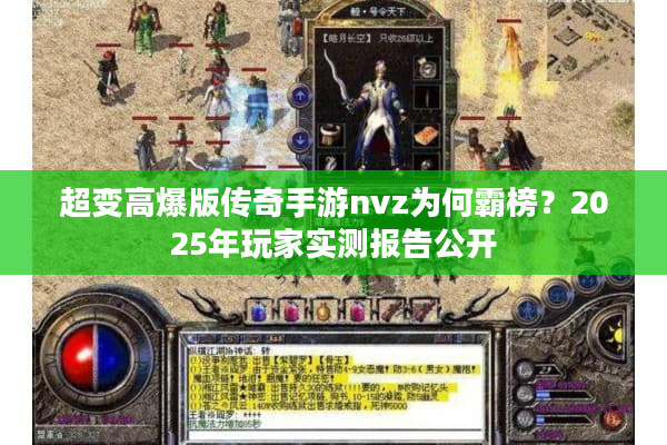 超变高爆版传奇手游nvz为何霸榜？2025年玩家实测报告公开