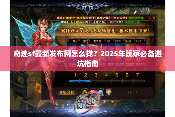 奇迹sf最新发布网怎么找？2025年玩家必备避坑指南