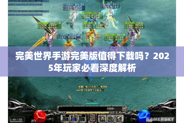 完美世界手游完美版值得下载吗？2025年玩家必看深度解析