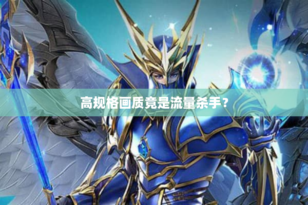 高规格画质竟是流量杀手？