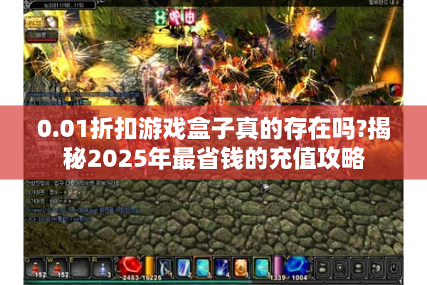 0.01折扣游戏盒子真的存在吗?揭秘2025年最省钱的充值攻略