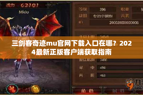 三剑客奇迹mu官网下载入口在哪？2024最新正版客户端获取指南