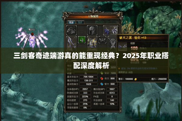 三剑客奇迹端游真的能重现经典？2025年职业搭配深度解析