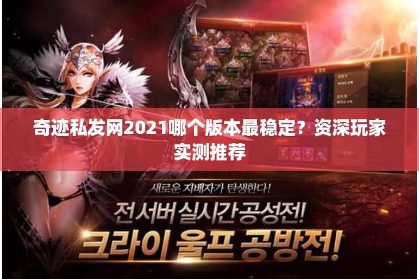 奇迹私发网2021哪个版本最稳定？资深玩家实测推荐