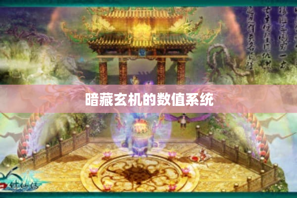 暗藏玄机的数值系统