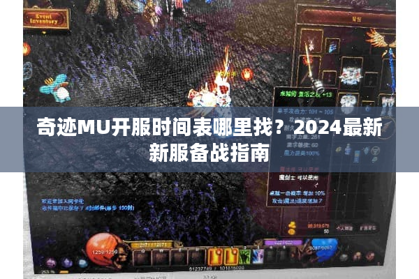 奇迹MU开服时间表哪里找？2024最新新服备战指南