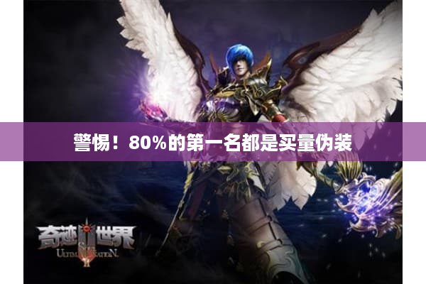 警惕！80%的第一名都是买量伪装
